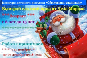 Конкурс Зимняя сказка
